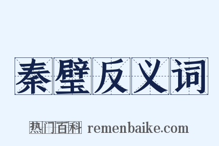 秦璧反义词是什么意思的图片